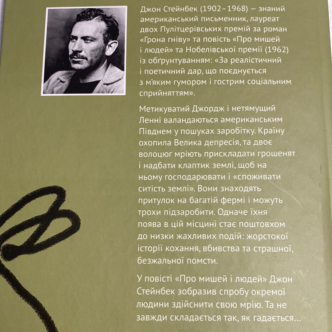 Про мишей і людей. Джон Стейнбек / Світова класика українською