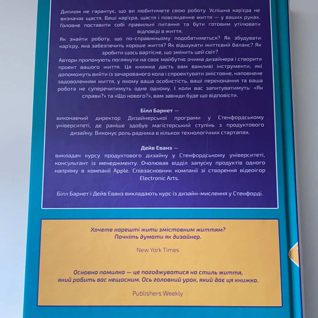 Дизайн-мислення. Спроектуй своє життя / Мотиваційна література. Маркетинг, реклама та PR. Ukrainian books for adults in USA