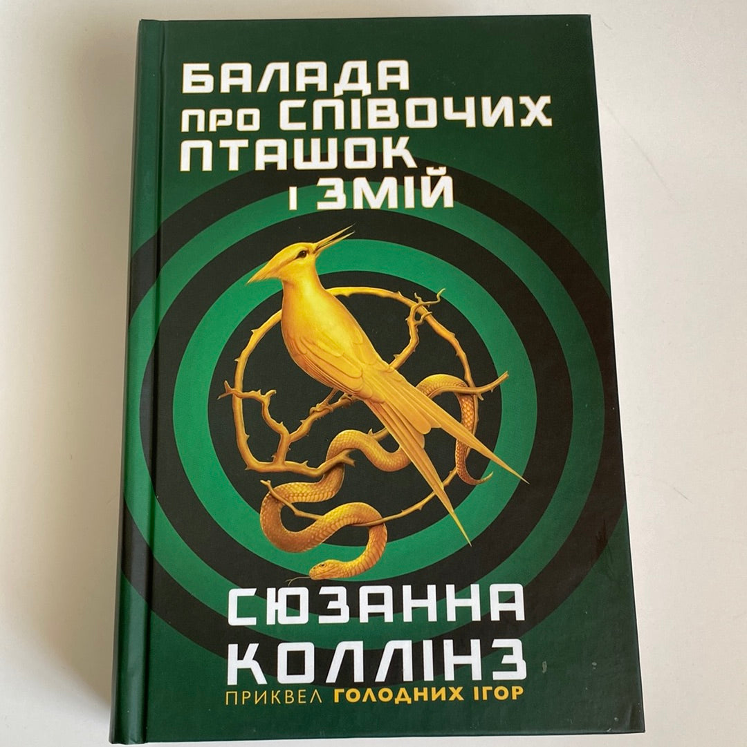 Балада про співочих пташок і змій. Сюзанна Коллінз / Книги зі світу «Голодні ігри» українською