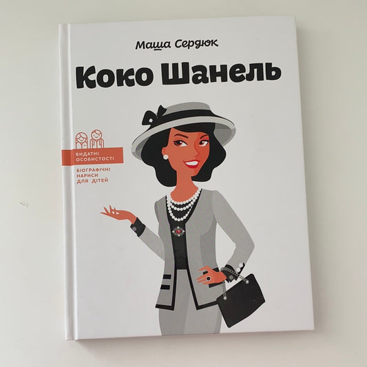 Коко Шанель. Видатні особистості. Біографічні нариси для дітей. Марія Сердюк