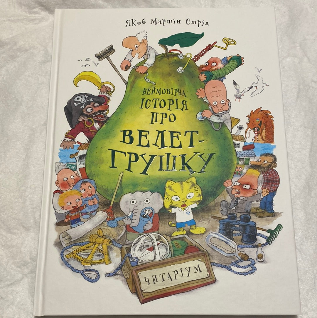 Неймовірна історія про велет-грушку. Якоб Мартін Стрід / Улюблені книги дітей українською