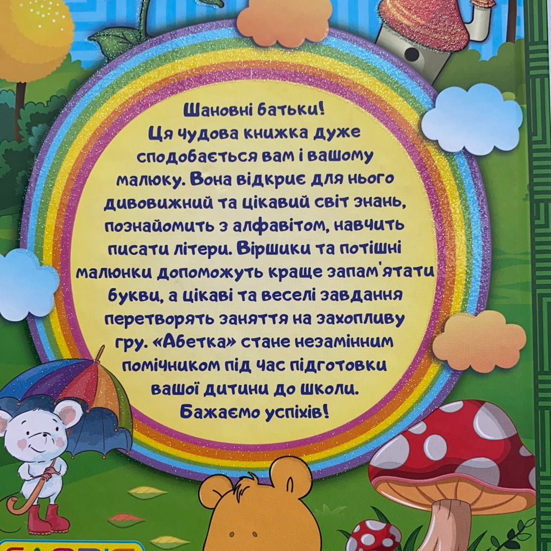 Абетка. Сходинки до знань / Ukrainian ABS for kids. Абетка українська для дітей в США