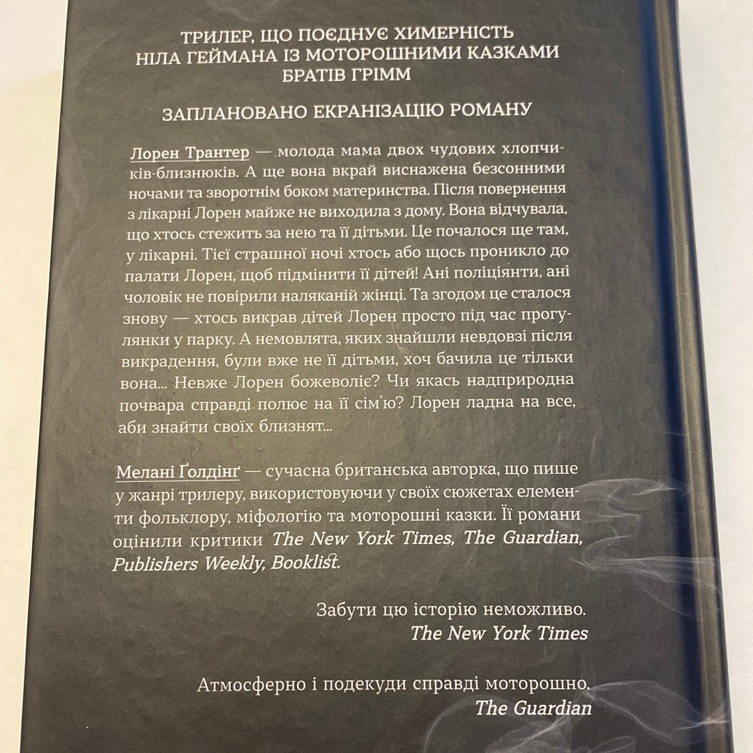 Та, що приходить із темряви. Мелані Ґолдінґ / Сучасна світова проза українською