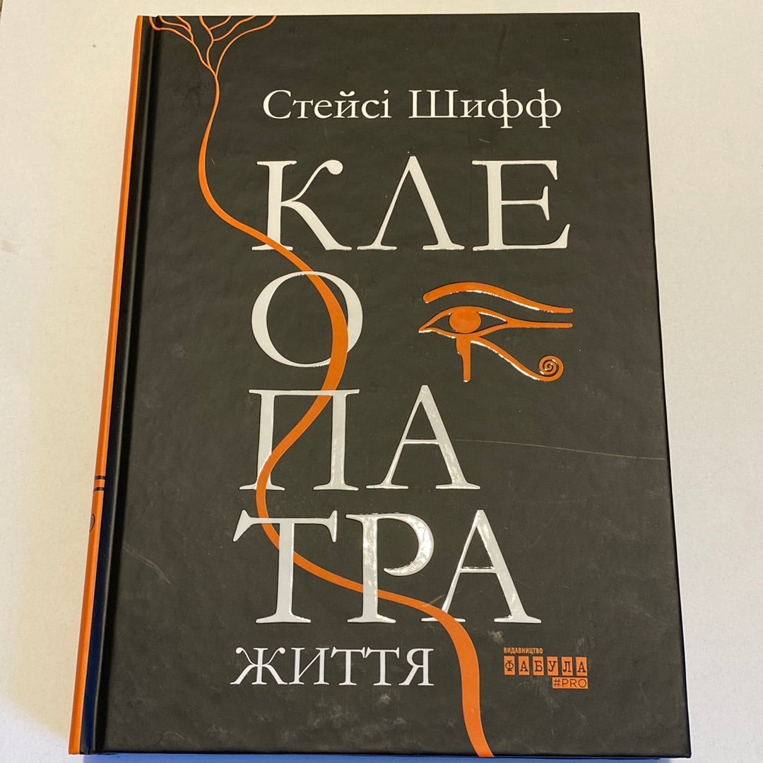 Клеопатра. Життя. Стейсі Шифф / Книги про відомих людей українською в США