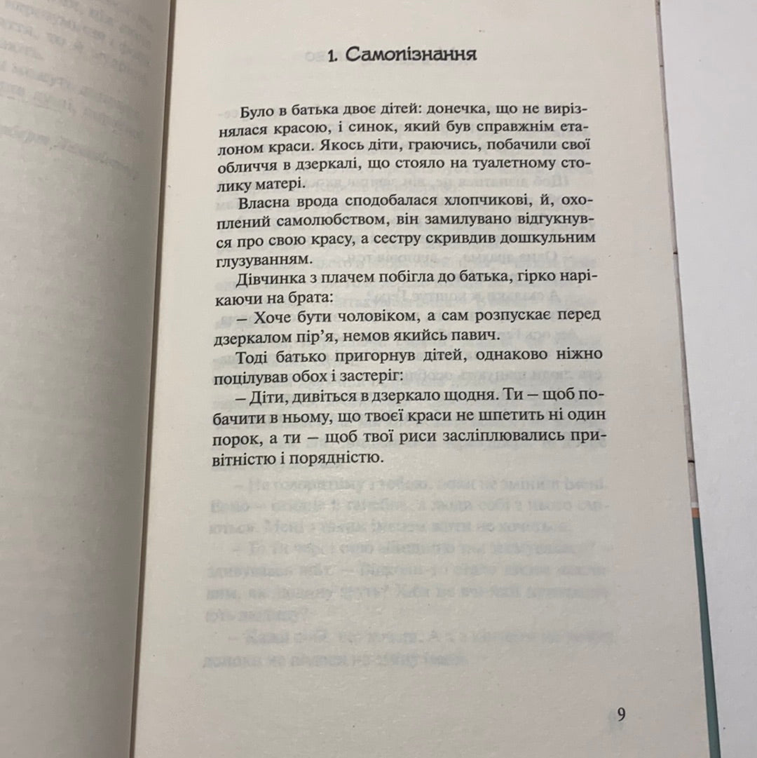 Бальзам для душі. 100 несподіваних мудрих історій, які зроблять кожен день трішки щасливішим. Норберт Лехляйтнер / Мотиваційна література