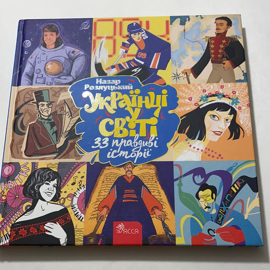 Українці у світі. 33 правдиві історії. Назар Розлуцький / Книги про українців для дітей