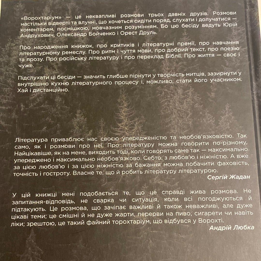 Ворохтаріум: літературний тріалог з діалогом і монологами. Юрій Андрухович, Олександр Бойченко, Орест Друль / Книги про літературу в США