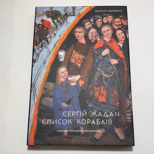 Список кораблів. Сергій Жадан / Сучасна українська поезія. Купити книги Жадана в США