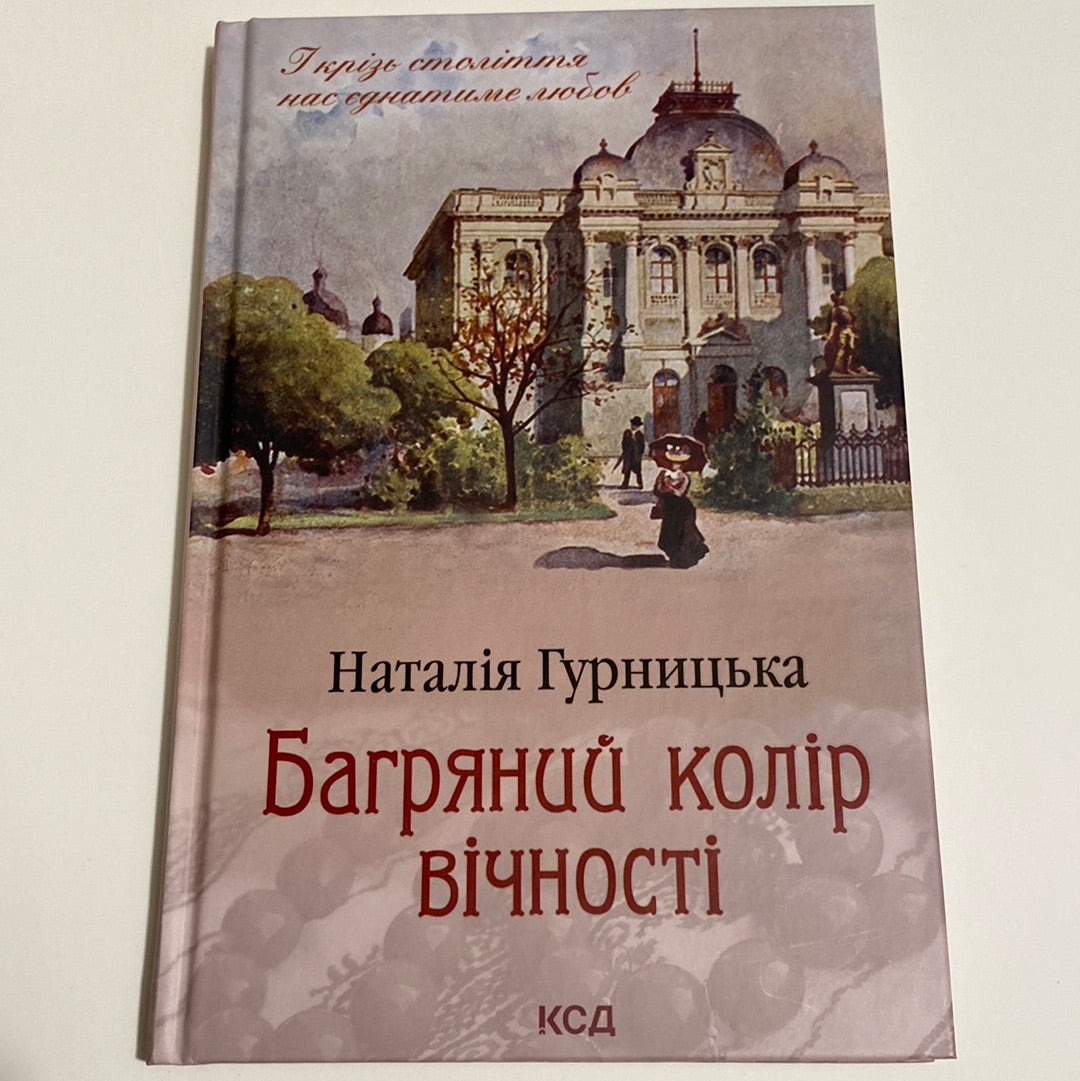 Багряний колір вічності. Наталія Гурницька / Сучасна проза в США