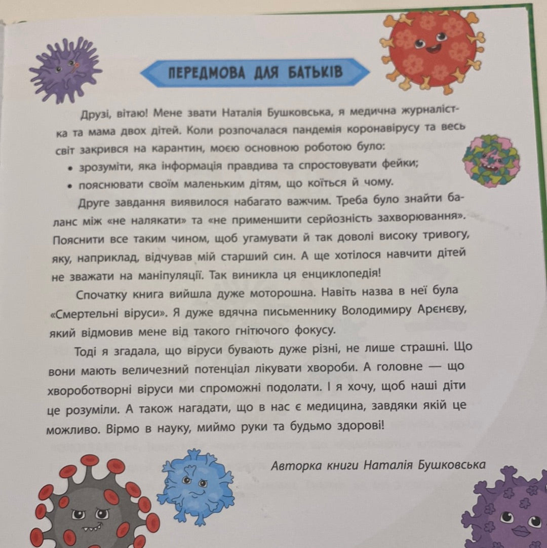 Ці неймовірні віруси. Просто про науку / Пізнавальні книги про здоров‘я для дітей