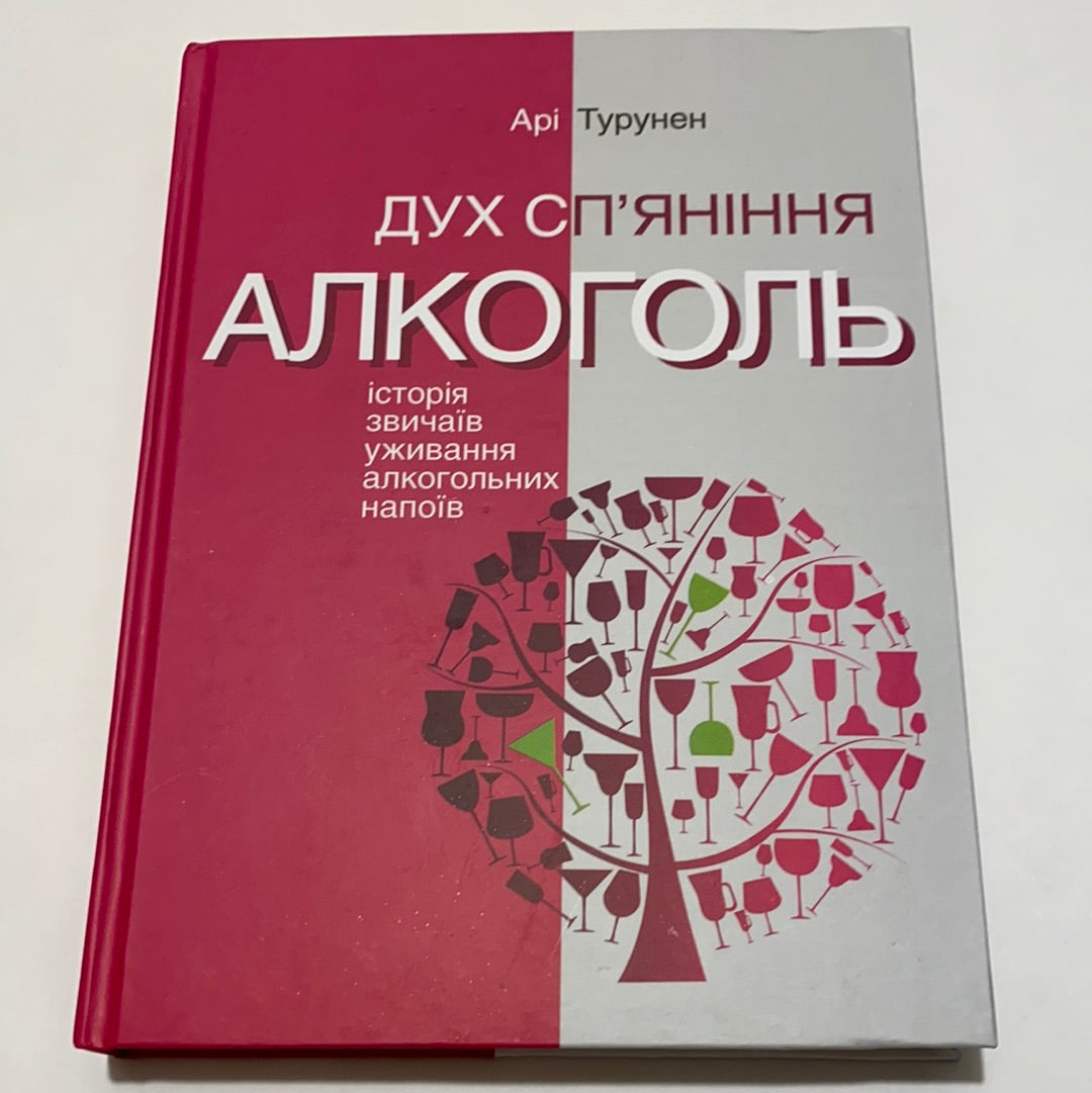 Дух сп‘яніння. Алкоголь: історія звичаїв уживання алкогольних напоїв. Арі Турунен / Нонфікшн українською