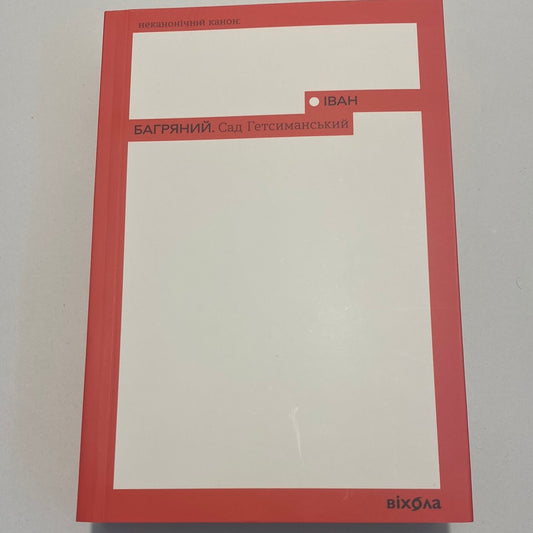 Сад Гетсиманський. Іван Багряний / Українська класична література в США