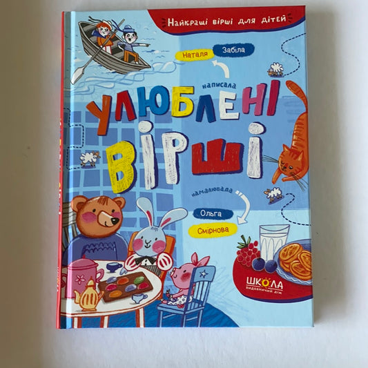 Улюблені вірші. Наталя Забіла / Ukrainian book for kids. Українські дитячі вірші