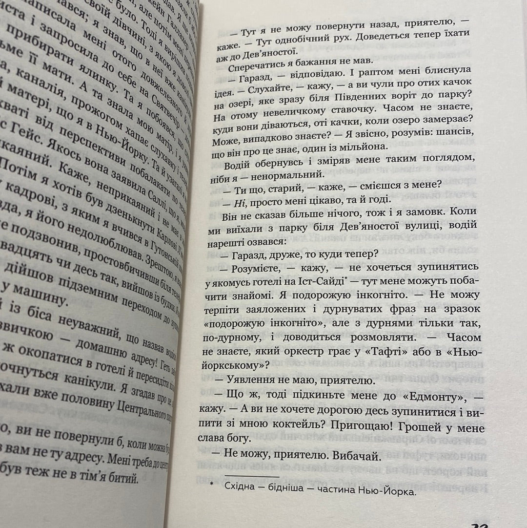 Ловець у житі. Дж. Д. Селінджер / Світова класика українською