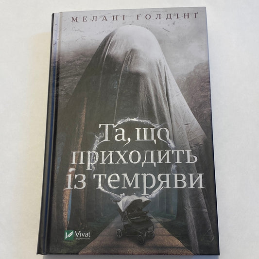 Та, що приходить із темряви. Мелані Ґолдінґ / Сучасна світова проза українською