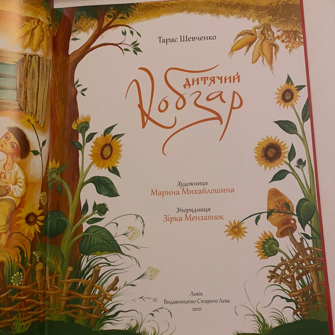 Дитячий кобзар. Тарас Шевченко / Ukrainian Kobzar for kids. Ukrainian best books for kids
