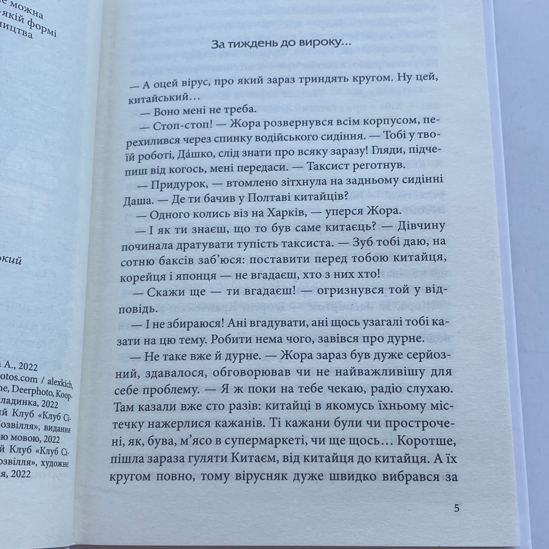 Чорна мітка. Андрій Кокотюха / Сучасні українські детективи в США