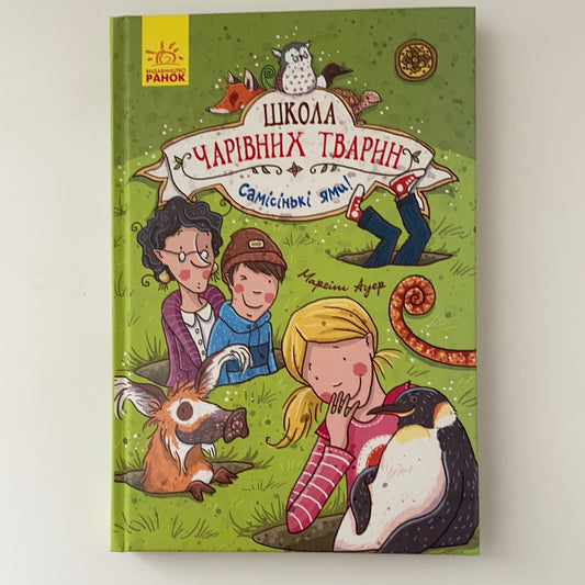 Школа чарівних тварин. Самісінькі ями! Книга 2. Маргіт Ауер