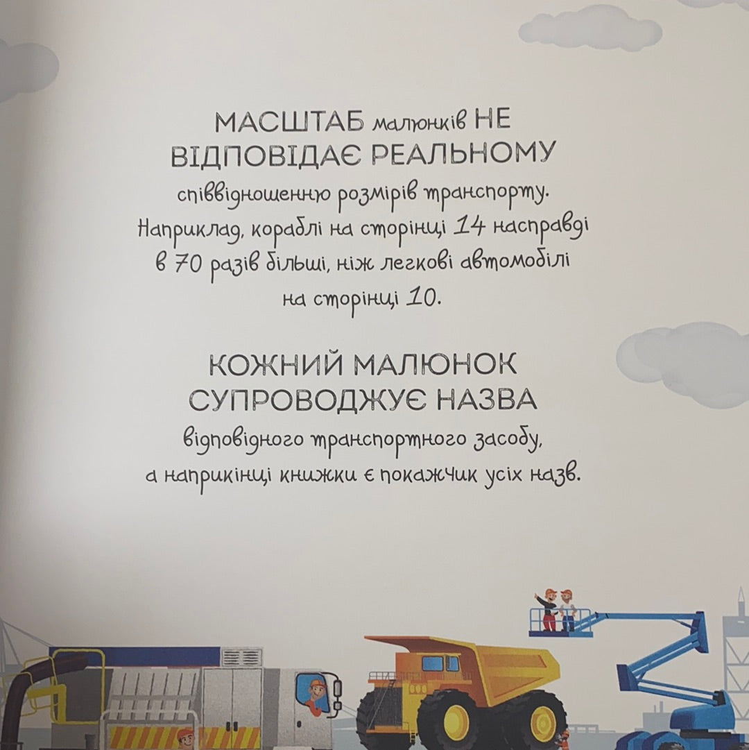 1000 назв транспорту. Енциклопедія для дітей / Ukrainian books in USA