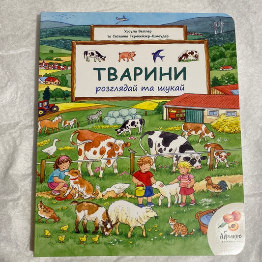 Тварини. Розглядай та шукай / Віммельбухи для дітей українською