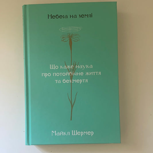 Небеса на землі. Що каже наука про потойбічне життя та безсмертя. Майкл Шермер