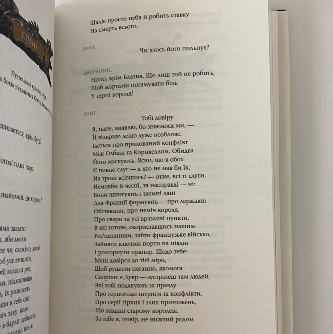 Король Лір. Вільям Шекспір / World classic literature in Ukrainian
