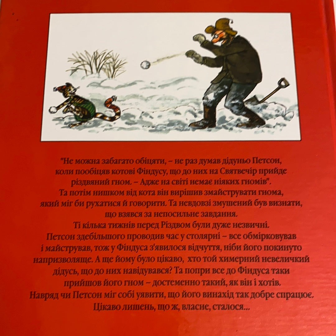 Різдвяний гном. Пригоди Петсона та Фіндуса. Свен Нордквіст / Найкращі дитячі книги українською