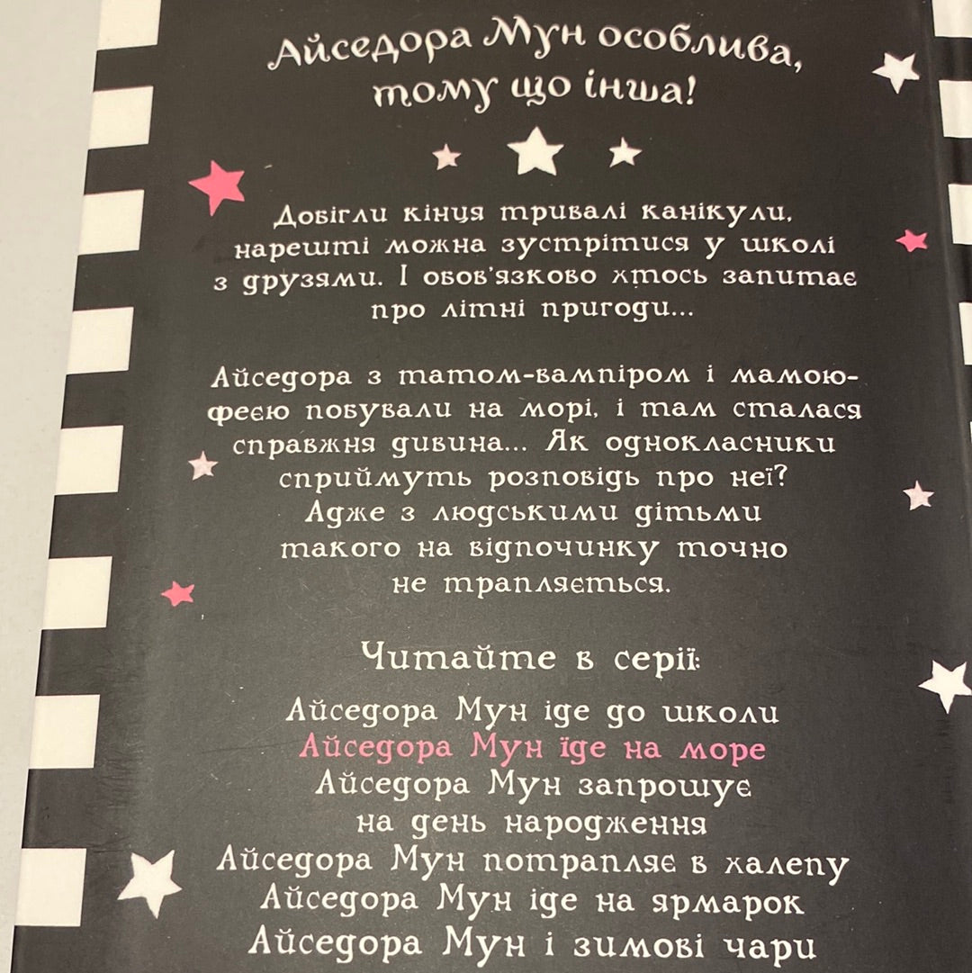 Айседора Мун їде на море. Гаррієт Мункастер / Улюблені книги українською