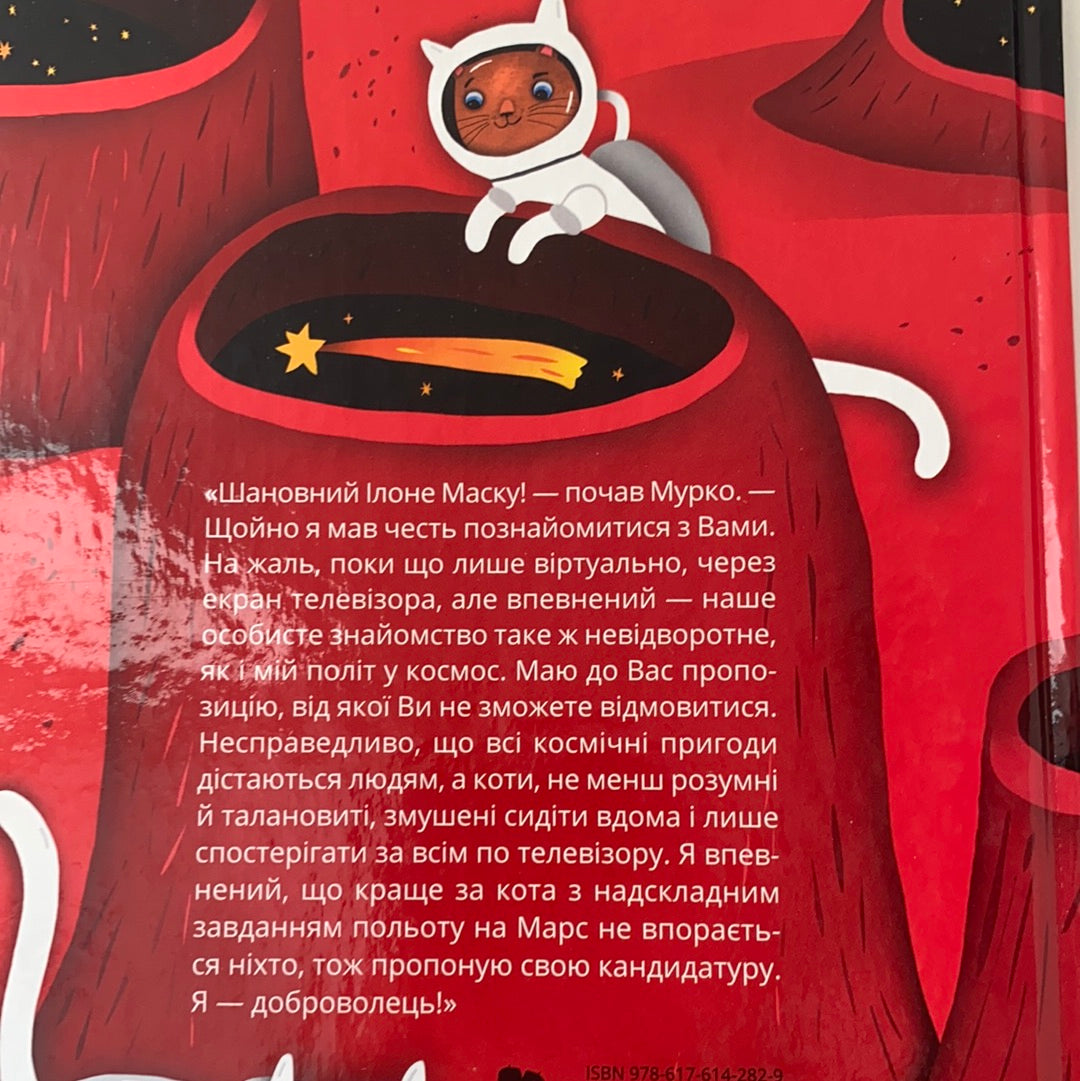 Космокоти. Марсіанські хроніки Мурка Мняуска. Юлія Ілюха / Книги для дітей в США