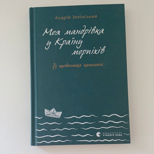 Моя мандрiвка у Країну морпіхів. Із щоденника капелана. Андрій Зелінський