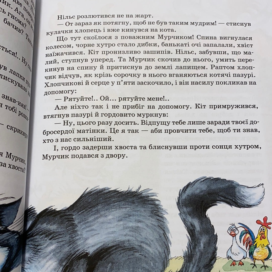 Дивовижна подорож Нільса з дикими гусьми. Сельма Лагерлеф / Світова дитяча класика українською