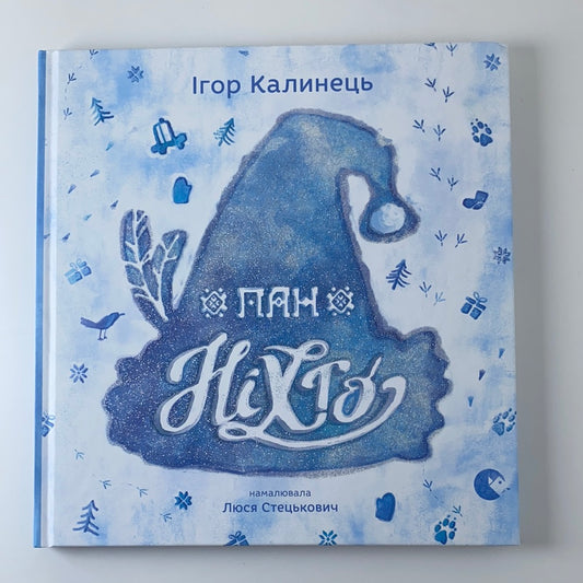 Пан Ніхто. Ігор Калинець / Ukrainian winter books