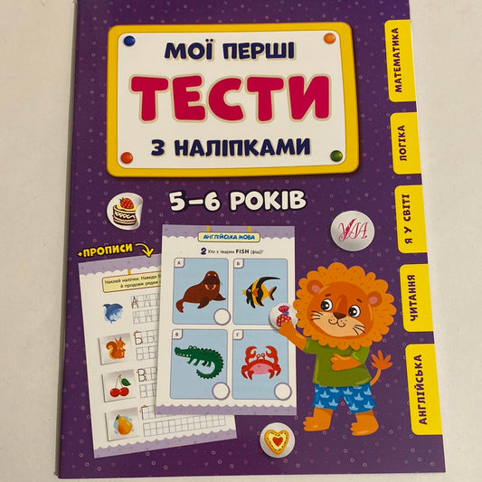 Мої перші тести з наліпками. 5-6 років / Навчальні матеріали для дітей українською