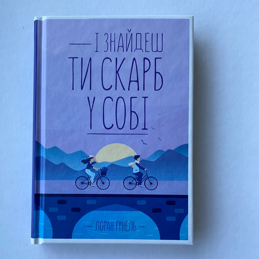 І знайдеш ти скарб у собі. Гунель Лоран / Ukrainian book for adult. Fiction book