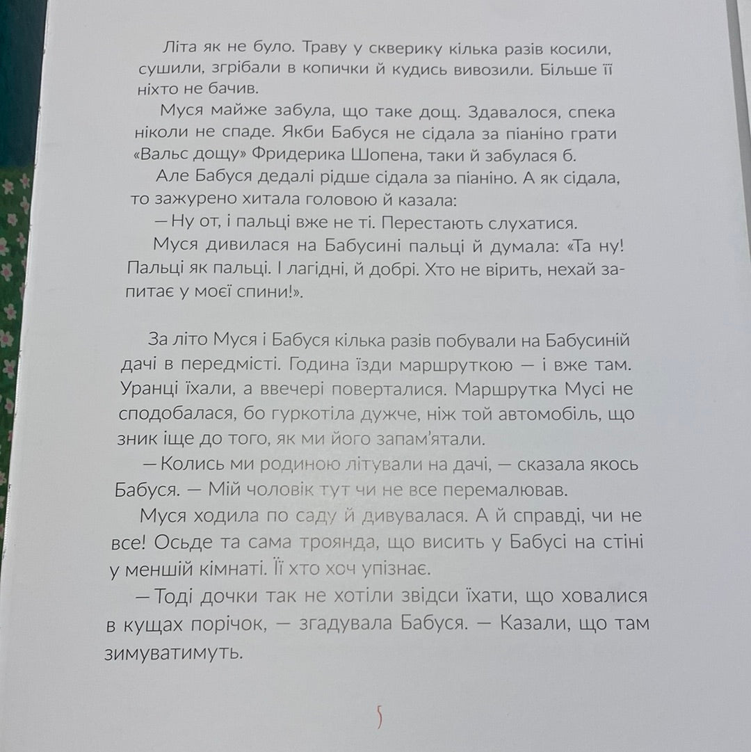 Муся і Різдво. Галина Кирпа / Українські зимові книги для дітей