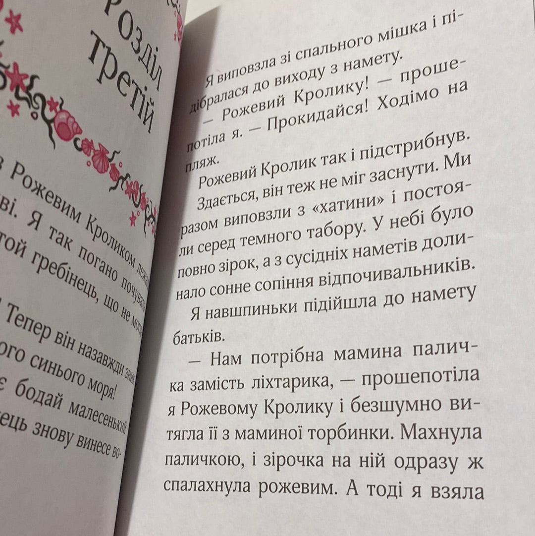 Айседора Мун їде на море. Гаррієт Мункастер / Улюблені книги українською