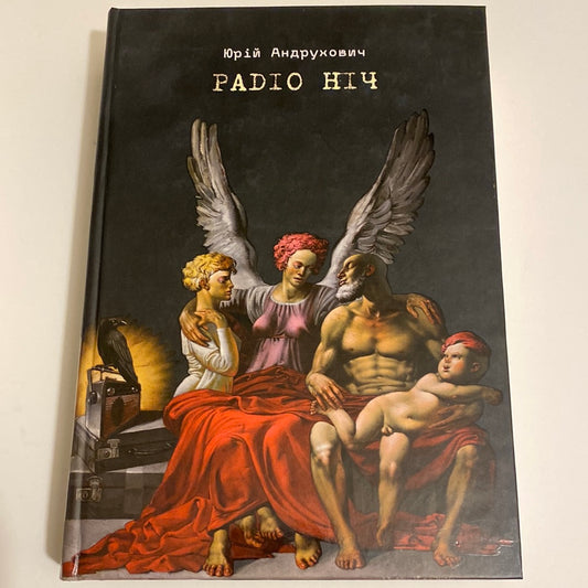 Радіо Ніч. Юрій Андрухович / Сучасні українські романи в США