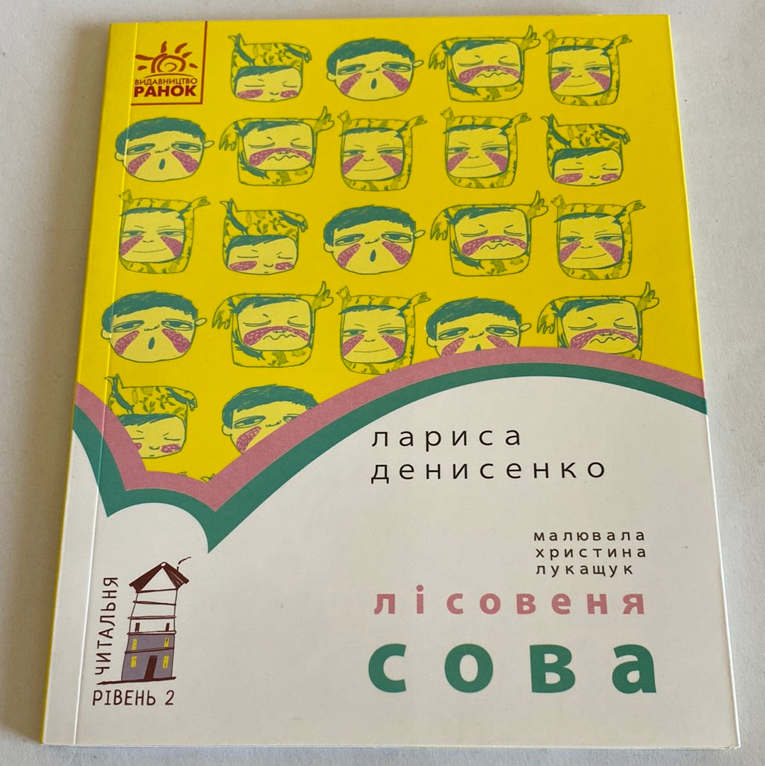 Лісовеня Сова. Лариса Денисенко. Читальня. Рівень 2 / Книги для навчання читання українською в США