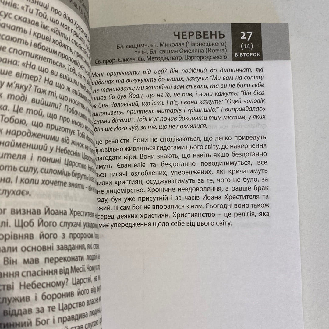 Євангеліє на щодень 2023 / Книги з християнства українською в США