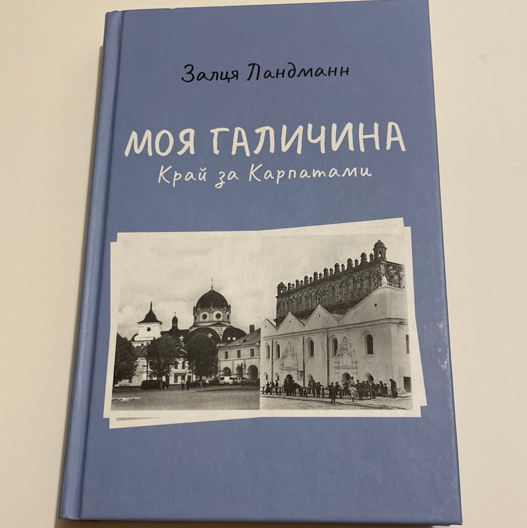 Моя Галичина. Край за Карпатами / Книги про Україну від іноземних письменників