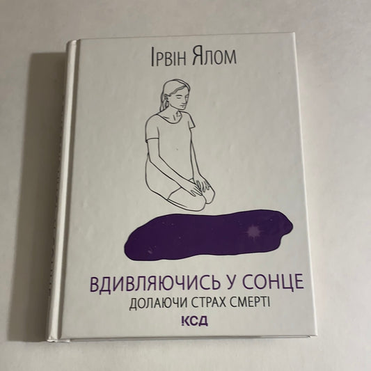 Вдивляючись у сонце. Долаючи страх смерті. Ірвін Ялом. Мерилін Ялом