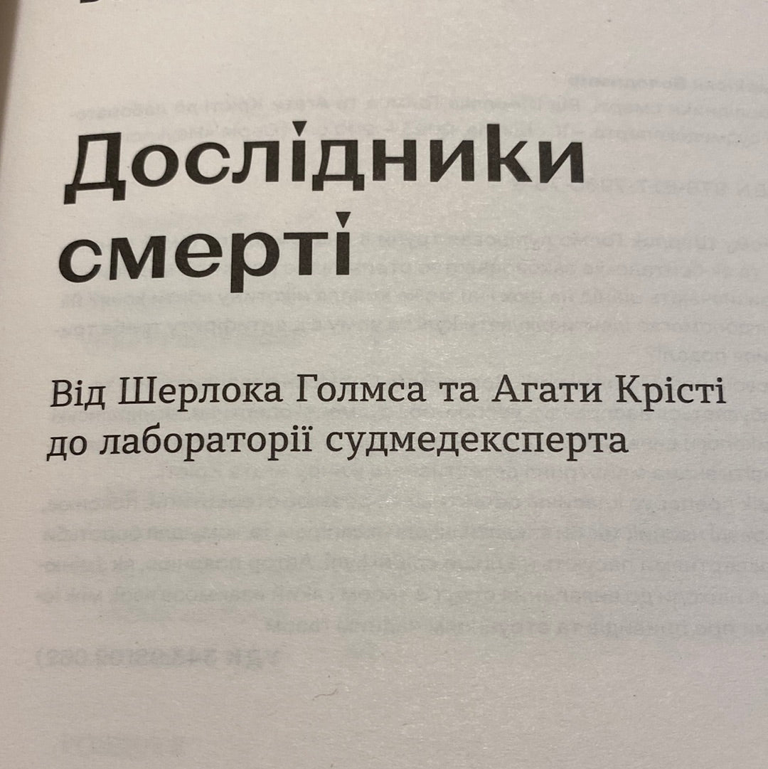 Дослідники смерті. Володимир Саркісян / Популярна наука українською