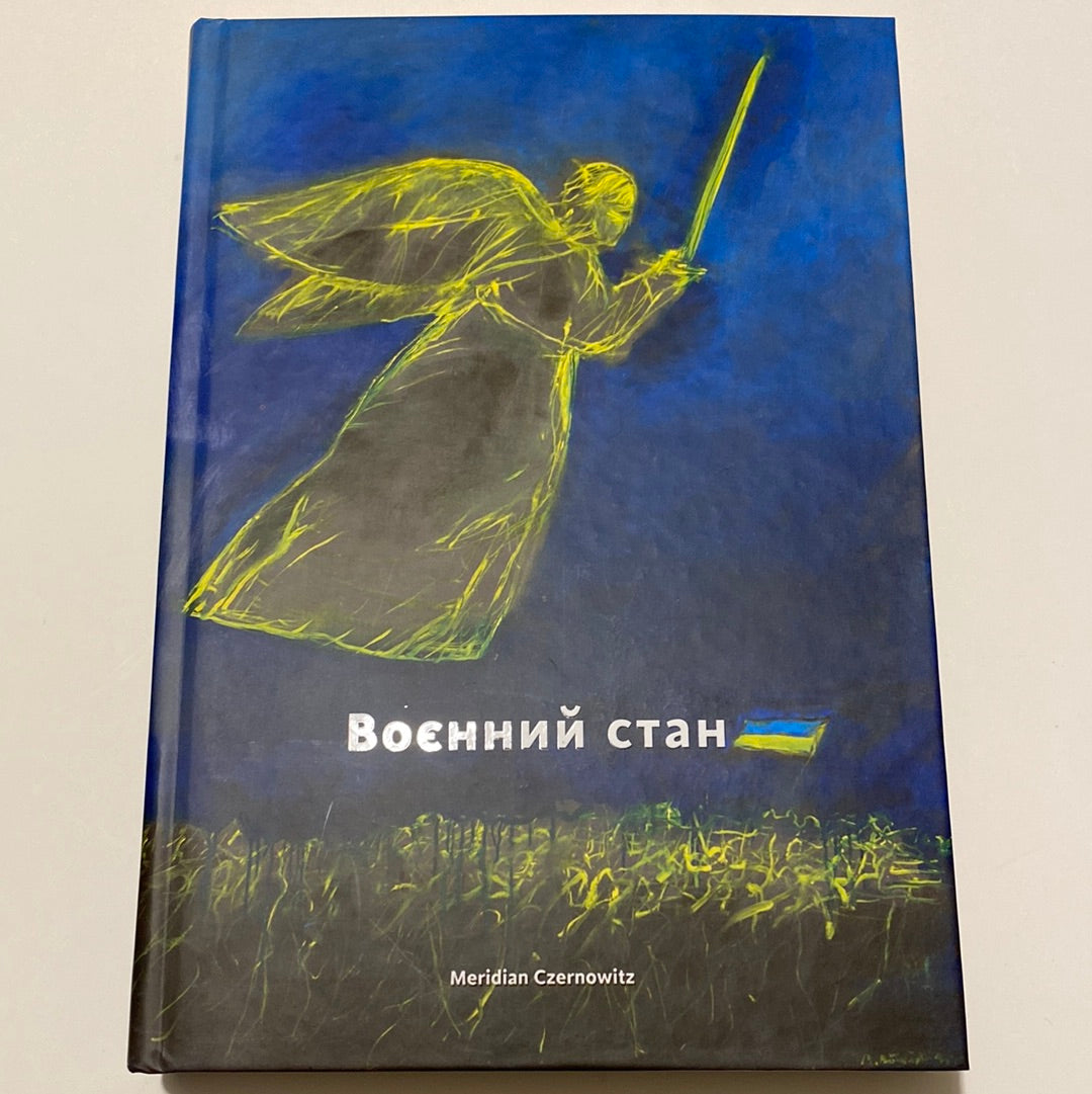 Воєнний стан. Антологія / Книги про російсько-українську війну в США