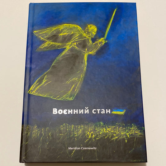 Воєнний стан. Антологія / Книги про російсько-українську війну в США