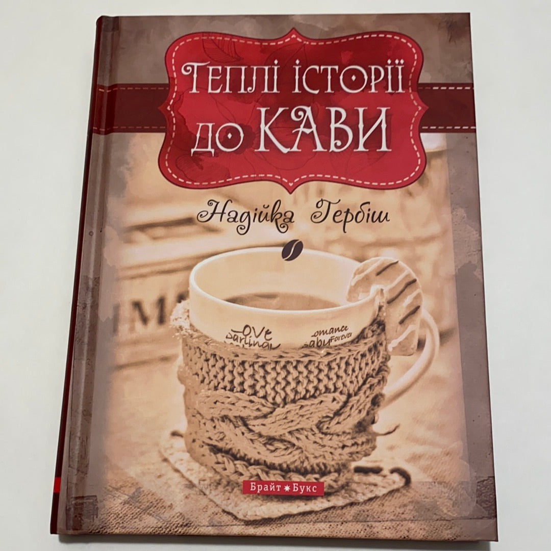 Теплі історії до кави. Надійка Гербіш / Книга українською в США