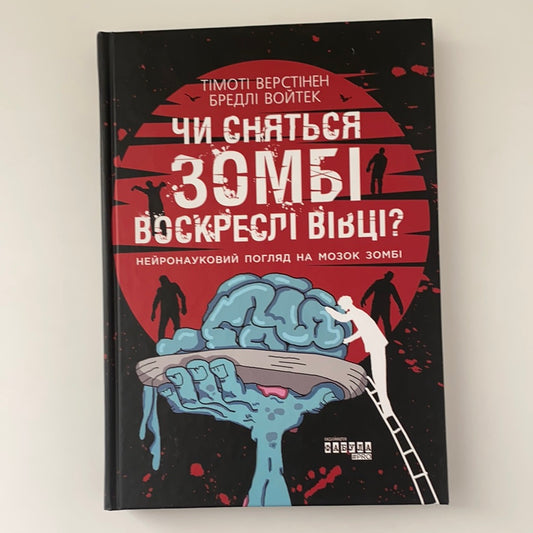 Чи сняться зомбі воскреслі вівці? Нейронауковий погляд на мозок зомбі. Войтек Бредлі, Тімоті Верстінен