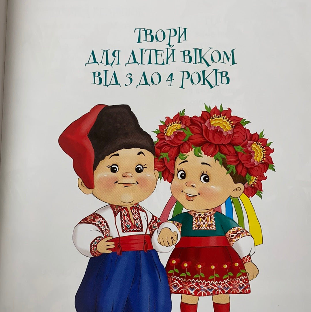 Вишиванка для сонечка / Книги-збірки для дітей від сучасних українських авторів. Ukrainian books for kids in USA