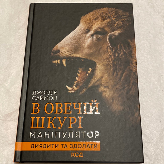 В овечій шкурі. Маніпулятор. Виявити та здолати. Джордж Саймон / Книги з популярної психології українською