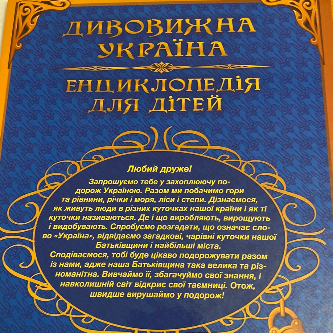 Дивовижна Україна. Енциклопедія для дітей / Книги про Україну в США