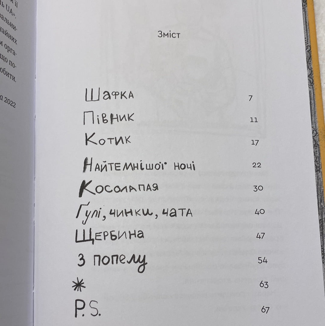 Котик, півник, шафка. Олександр Михед / Дітям про війну